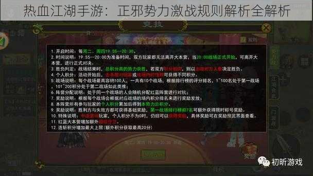 热血江湖手游：正邪势力激战规则解析全解析