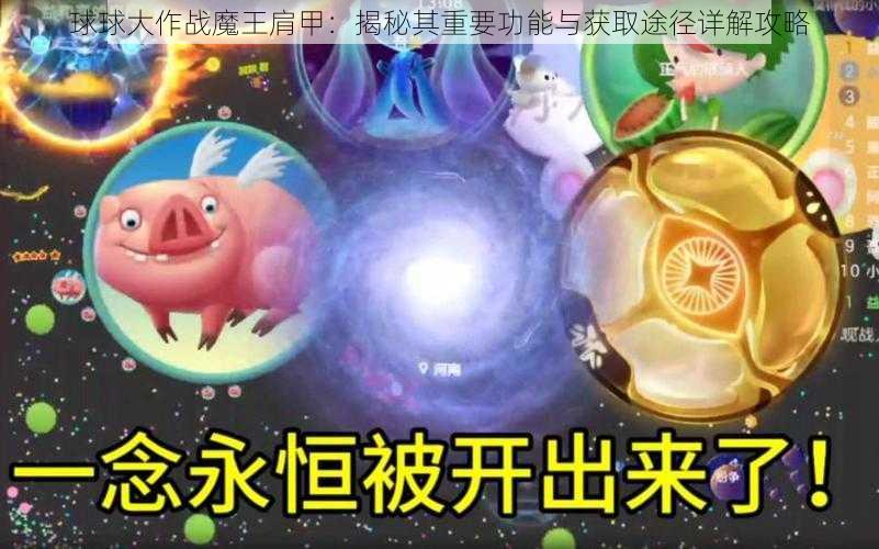 球球大作战魔王肩甲：揭秘其重要功能与获取途径详解攻略