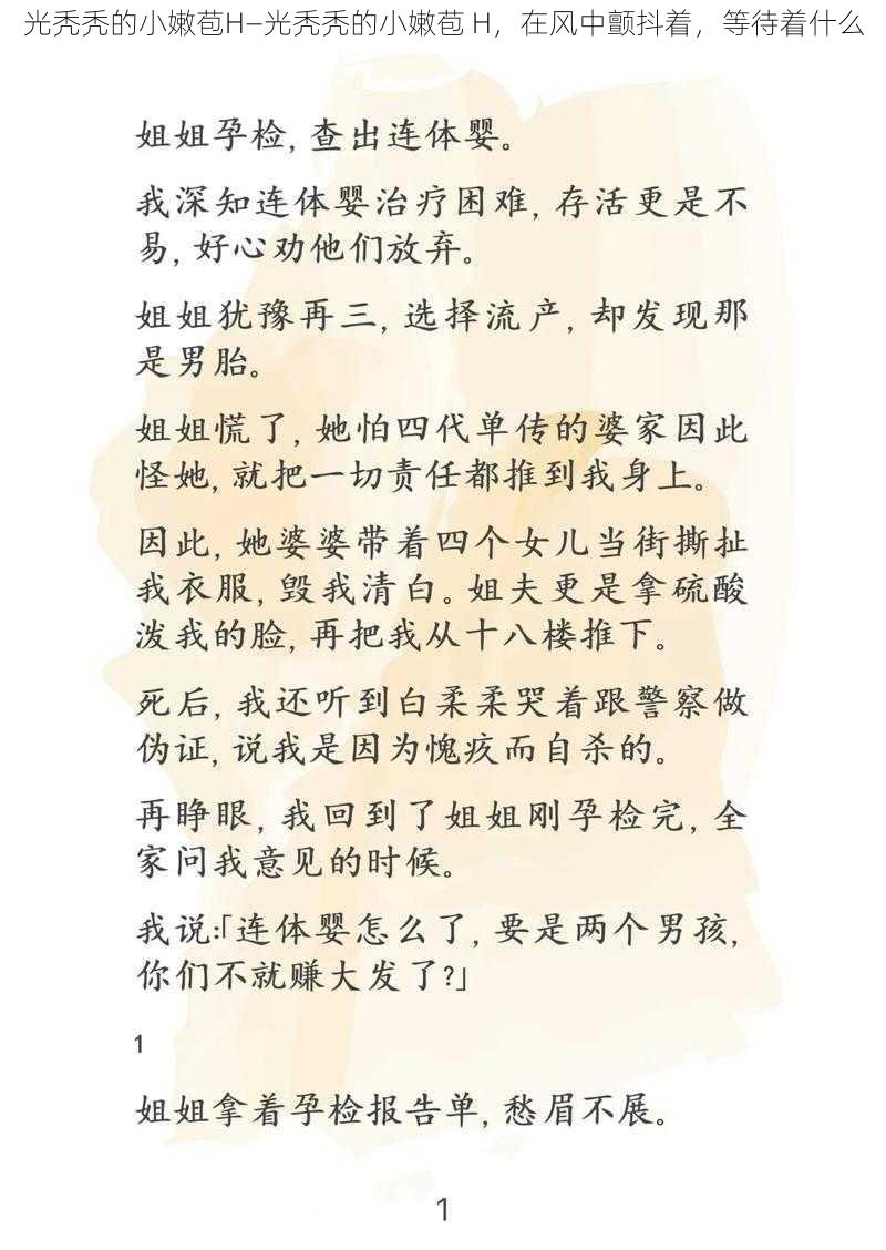 光秃秃的小嫩苞H—光秃秃的小嫩苞 H，在风中颤抖着，等待着什么