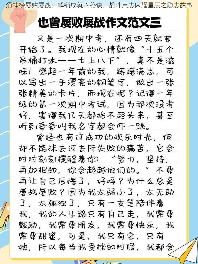 通神榜屡败屡战：解锁成就六秘诀，战斗意志闪耀星辰之励志故事