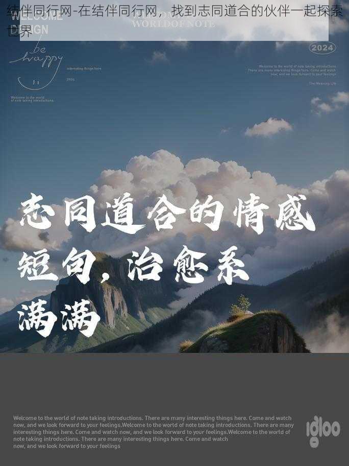 结伴同行网-在结伴同行网，找到志同道合的伙伴一起探索世界