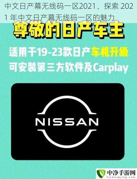 中文日产幕无线码一区2021、探索 2021 年中文日产幕无线码一区的魅力