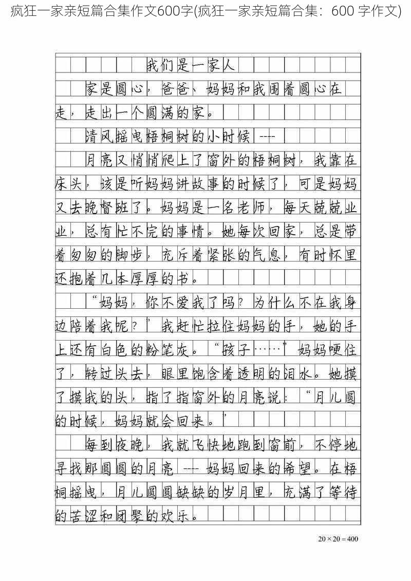 疯狂一家亲短篇合集作文600字(疯狂一家亲短篇合集：600 字作文)