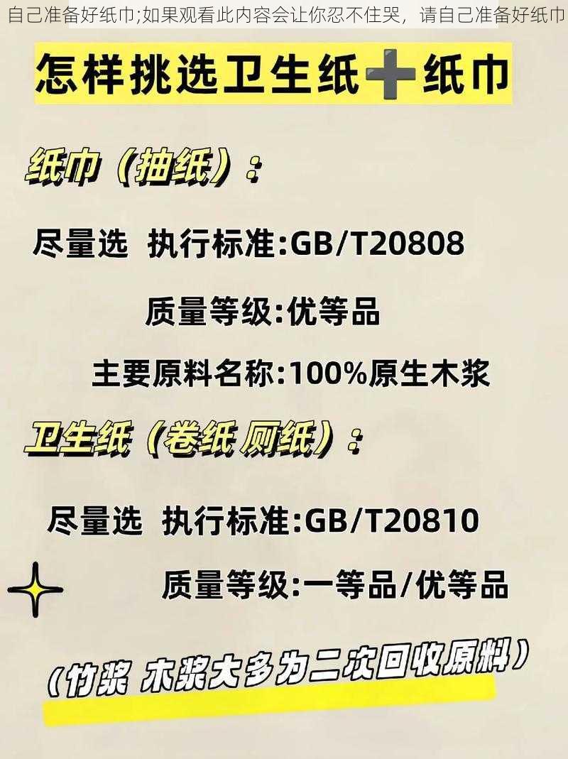 自己准备好纸巾;如果观看此内容会让你忍不住哭，请自己准备好纸巾