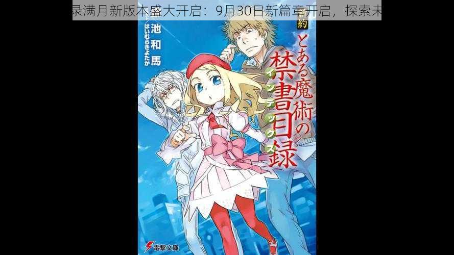 魔法禁书目录满月新版本盛大开启：9月30日新篇章开启，探索未知魔法世界