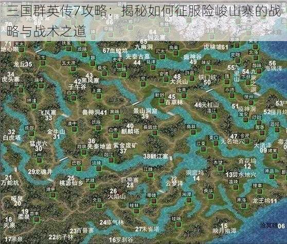 三国群英传7攻略：揭秘如何征服险峻山寨的战略与战术之道