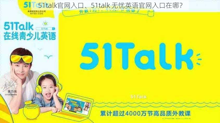 51talk官网入口、51talk 无忧英语官网入口在哪？