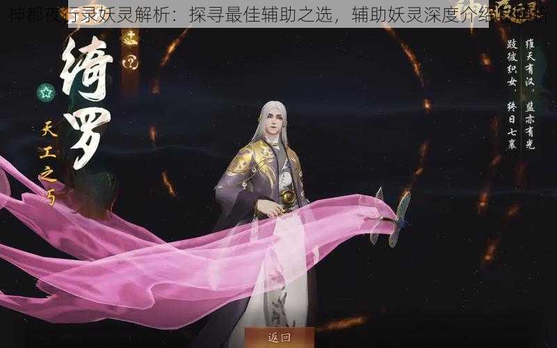 神都夜行录妖灵解析：探寻最佳辅助之选，辅助妖灵深度介绍与解析