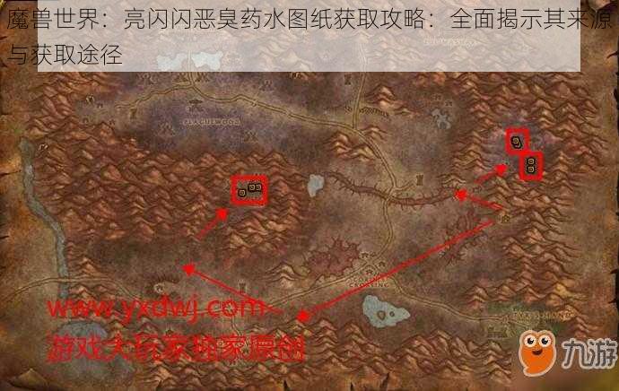 魔兽世界：亮闪闪恶臭药水图纸获取攻略：全面揭示其来源与获取途径