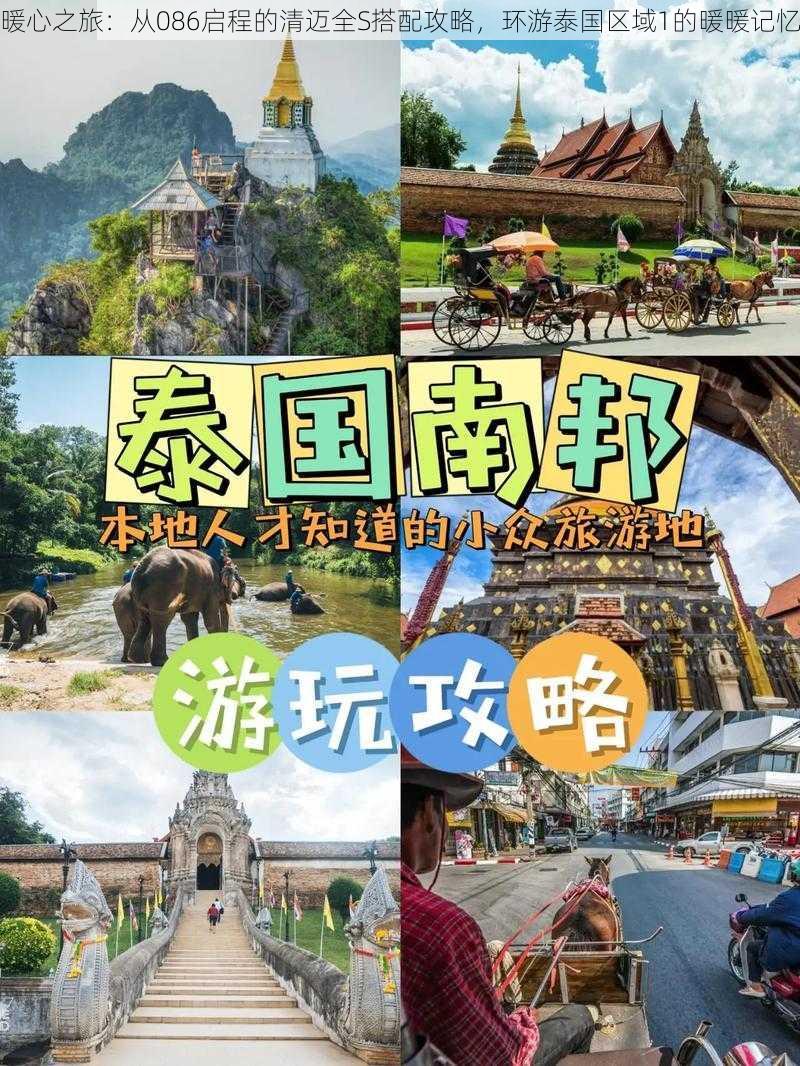 暖心之旅：从086启程的清迈全S搭配攻略，环游泰国区域1的暖暖记忆