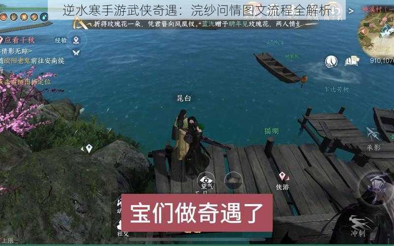 逆水寒手游武侠奇遇：浣纱问情图文流程全解析