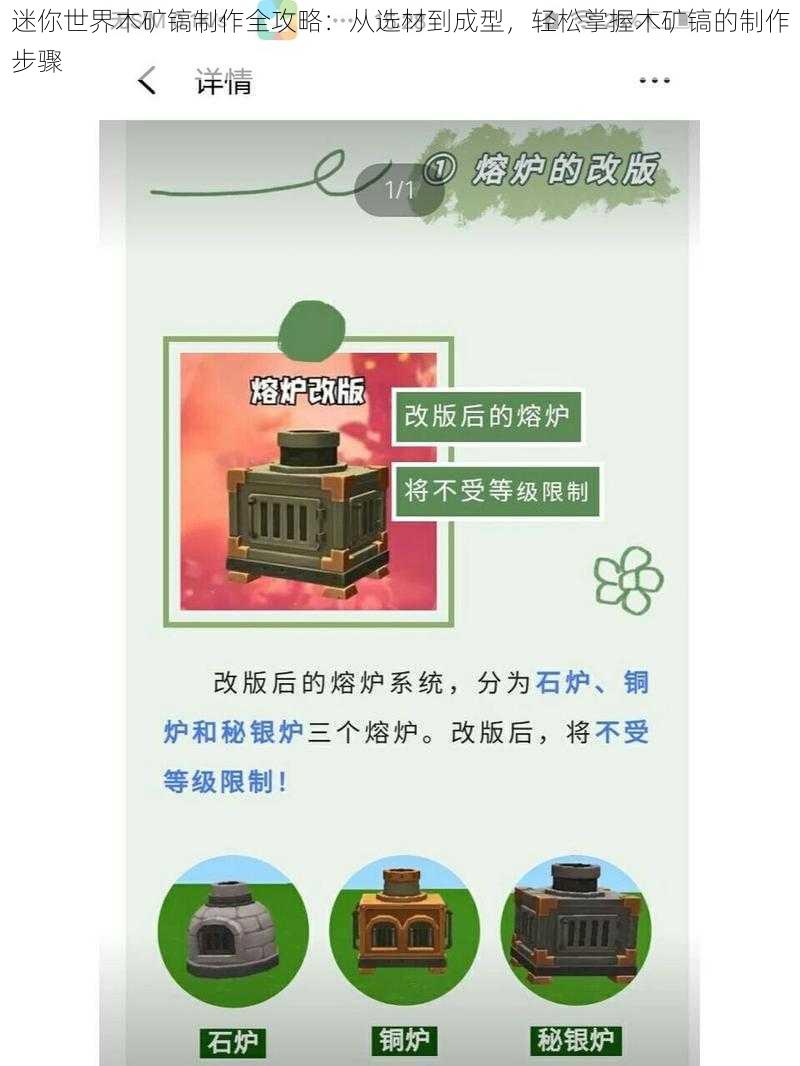 迷你世界木矿镐制作全攻略：从选材到成型，轻松掌握木矿镐的制作步骤