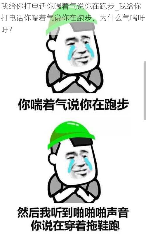 我给你打电话你喘着气说你在跑步_我给你打电话你喘着气说你在跑步，为什么气喘吁吁？