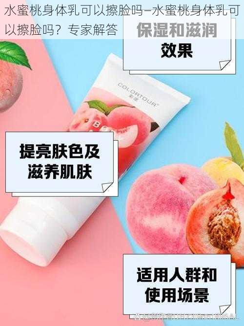 水蜜桃身体乳可以擦脸吗—水蜜桃身体乳可以擦脸吗？专家解答