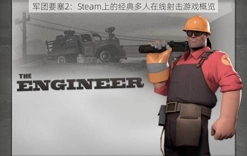 军团要塞2：Steam上的经典多人在线射击游戏概览