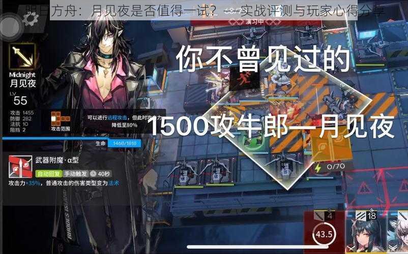 明日方舟：月见夜是否值得一试？——实战评测与玩家心得分享