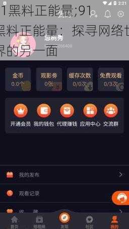 91黑料正能量;91 黑料正能量：探寻网络世界的另一面