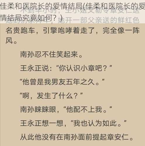 佳柔和医院长的爱情结局(佳柔和医院长的爱情结局究竟如何？)