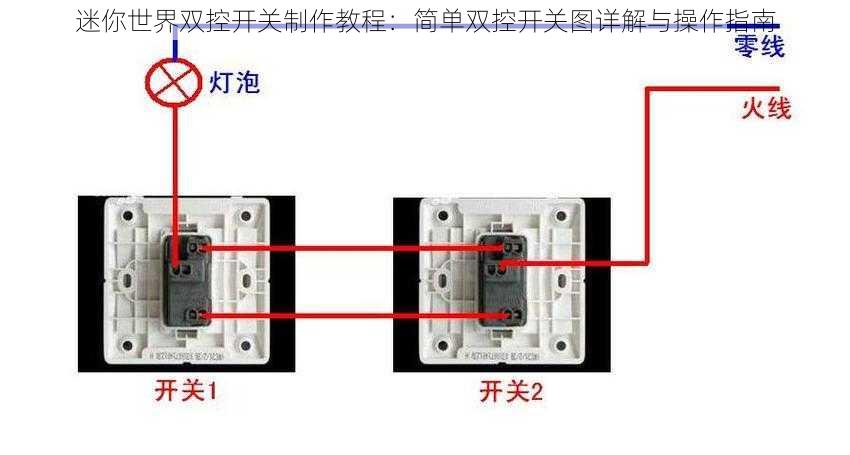 迷你世界双控开关制作教程：简单双控开关图详解与操作指南