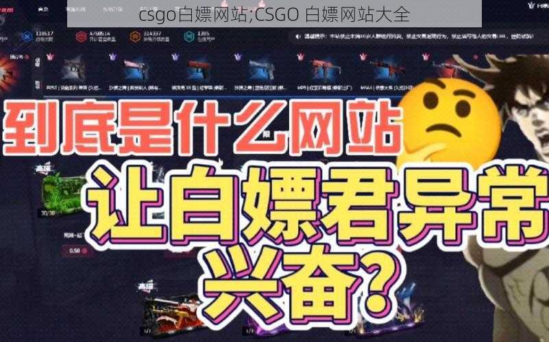 csgo白嫖网站;CSGO 白嫖网站大全