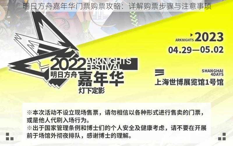 明日方舟嘉年华门票购票攻略：详解购票步骤与注意事项