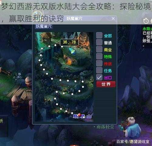 梦幻西游无双版水陆大会全攻略：探险秘境，赢取胜利的诀窍