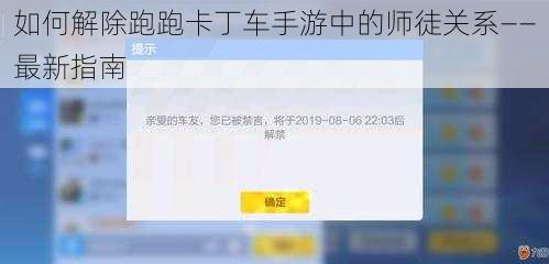 如何解除跑跑卡丁车手游中的师徒关系——最新指南