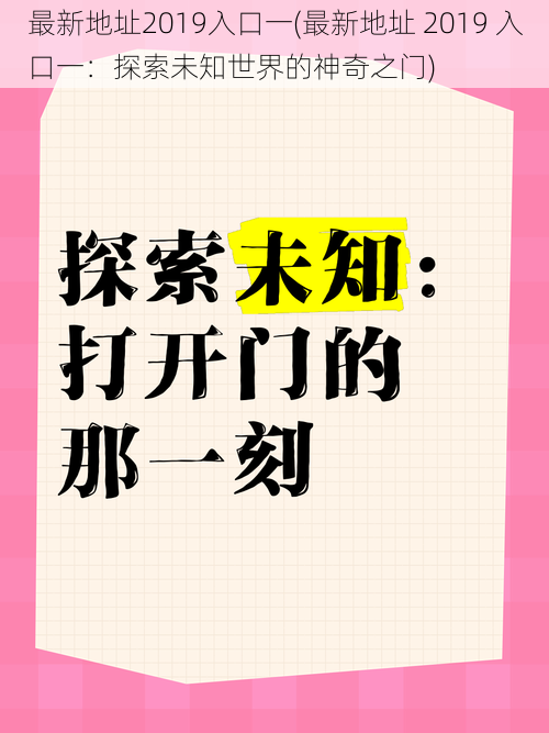 最新地址2019入口一(最新地址 2019 入口一：探索未知世界的神奇之门)