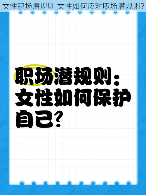 女性职场潜规则 女性如何应对职场潜规则？