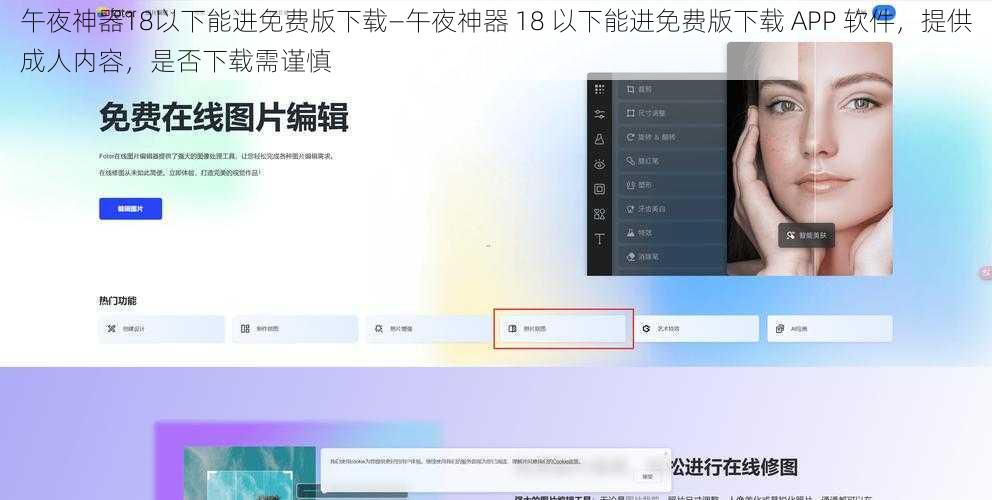 午夜神器18以下能进免费版下载—午夜神器 18 以下能进免费版下载 APP 软件，提供成人内容，是否下载需谨慎