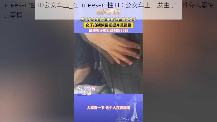 irneesen性HD公交车上_在 irneesen 性 HD 公交车上，发生了一件令人震惊的事情