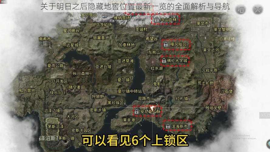 关于明日之后隐藏地窖位置最新一览的全面解析与导航