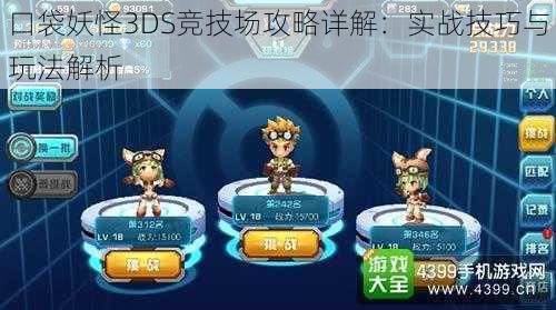 口袋妖怪3DS竞技场攻略详解：实战技巧与玩法解析