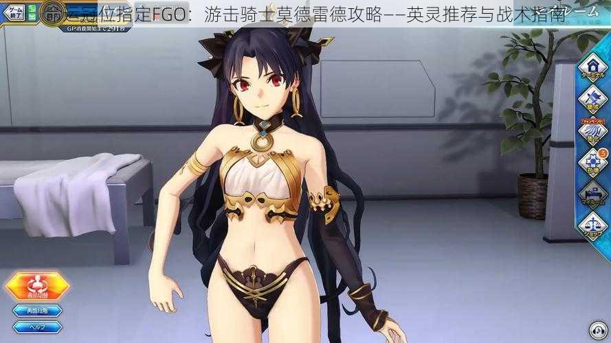 命运冠位指定FGO：游击骑士莫德雷德攻略——英灵推荐与战术指南