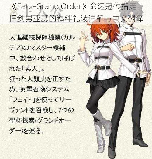 《Fate-Grand Order》命运冠位指定旧剑男亚瑟的羁绊礼装详解与中文翻译