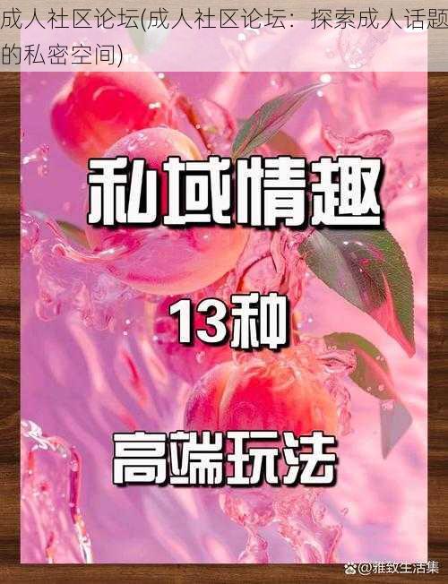 成人社区论坛(成人社区论坛：探索成人话题的私密空间)