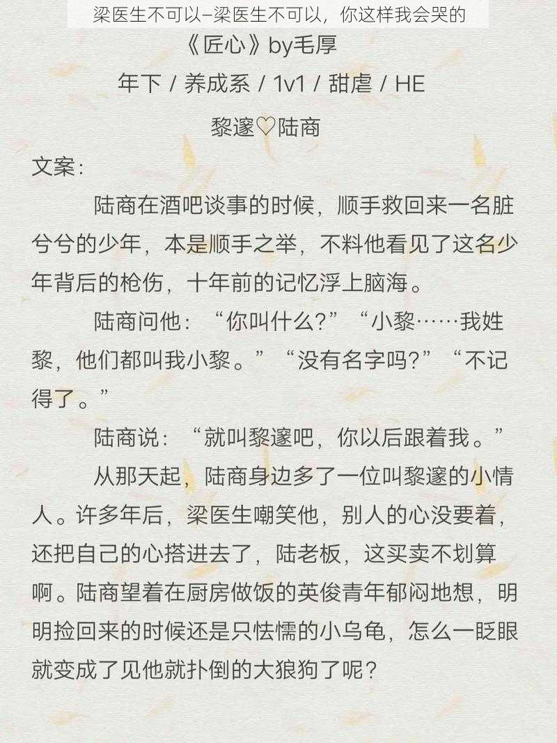 梁医生不可以—梁医生不可以，你这样我会哭的