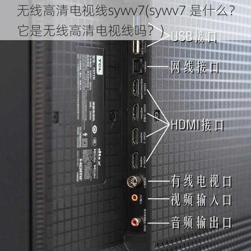 无线高清电视线sywv7(sywv7 是什么？它是无线高清电视线吗？)