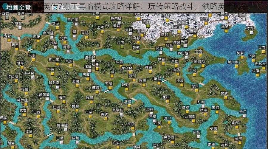 三国群英传7霸王再临模式攻略详解：玩转策略战斗，领略英雄风采