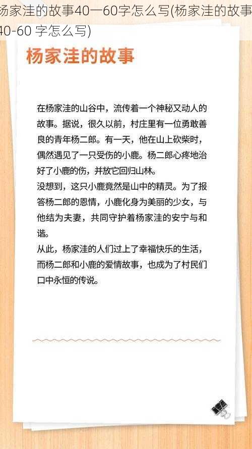 杨家洼的故事40一60字怎么写(杨家洼的故事：40-60 字怎么写)