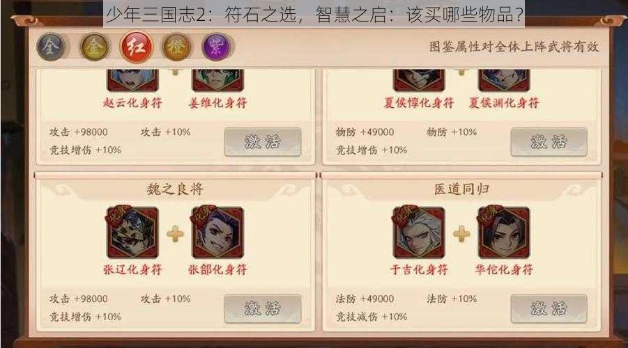 少年三国志2：符石之选，智慧之启：该买哪些物品？