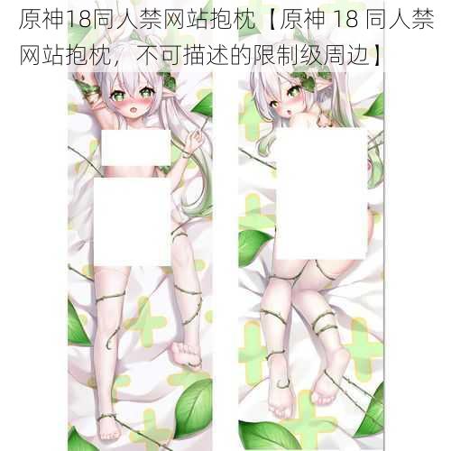 原神18同人禁网站抱枕【原神 18 同人禁网站抱枕，不可描述的限制级周边】