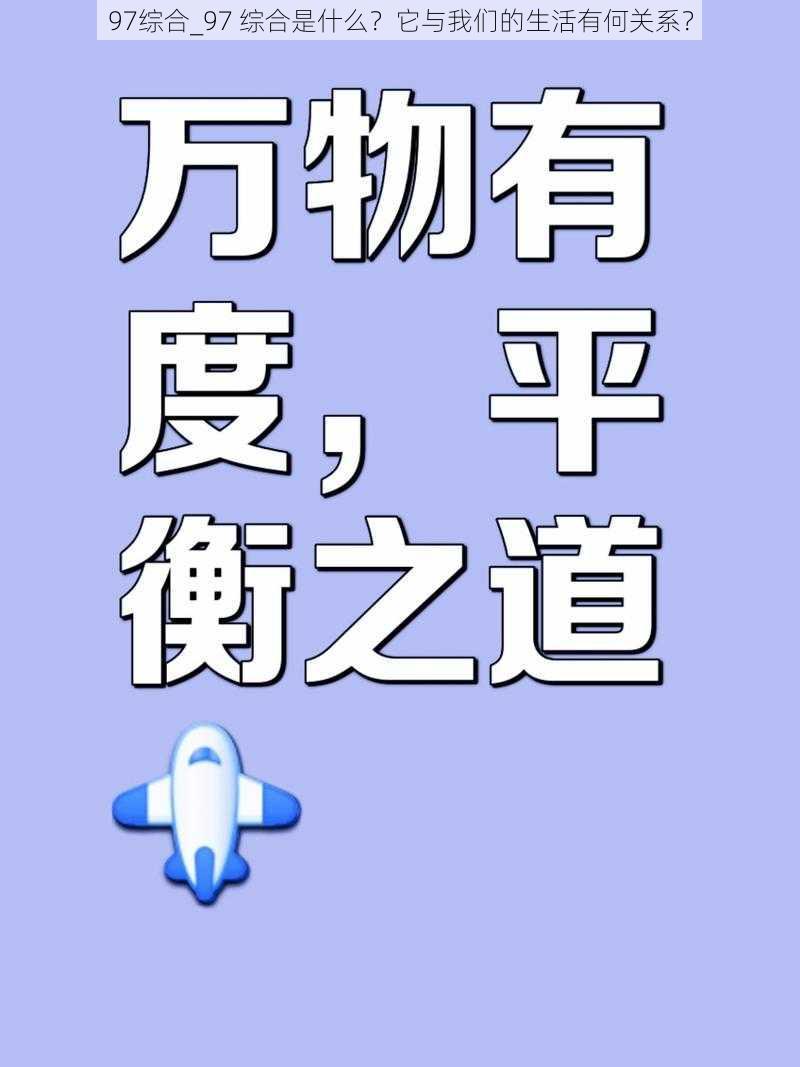 97综合_97 综合是什么？它与我们的生活有何关系？