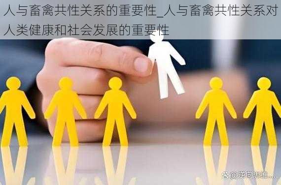 人与畜禽共性关系的重要性_人与畜禽共性关系对人类健康和社会发展的重要性