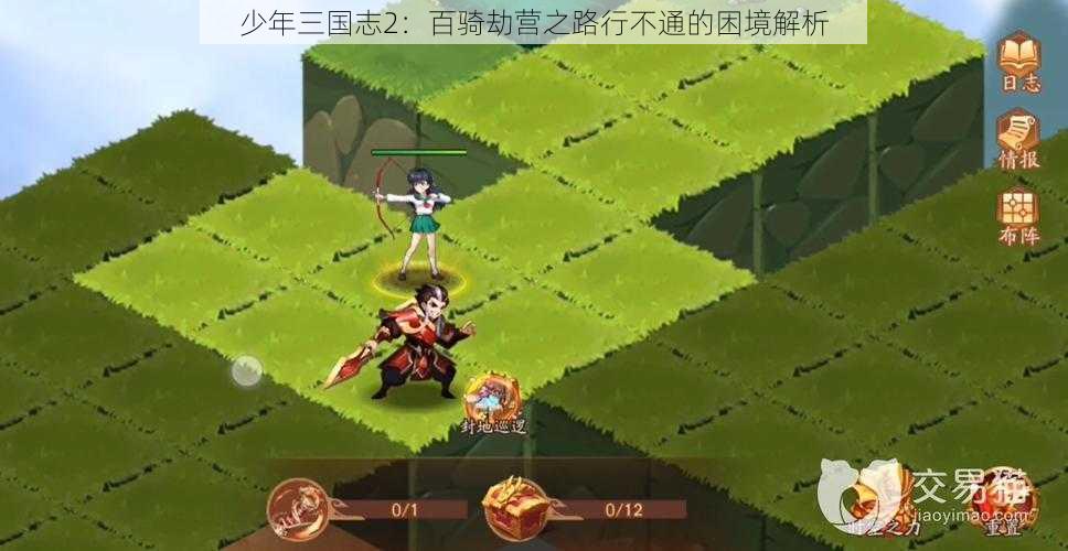 少年三国志2：百骑劫营之路行不通的困境解析