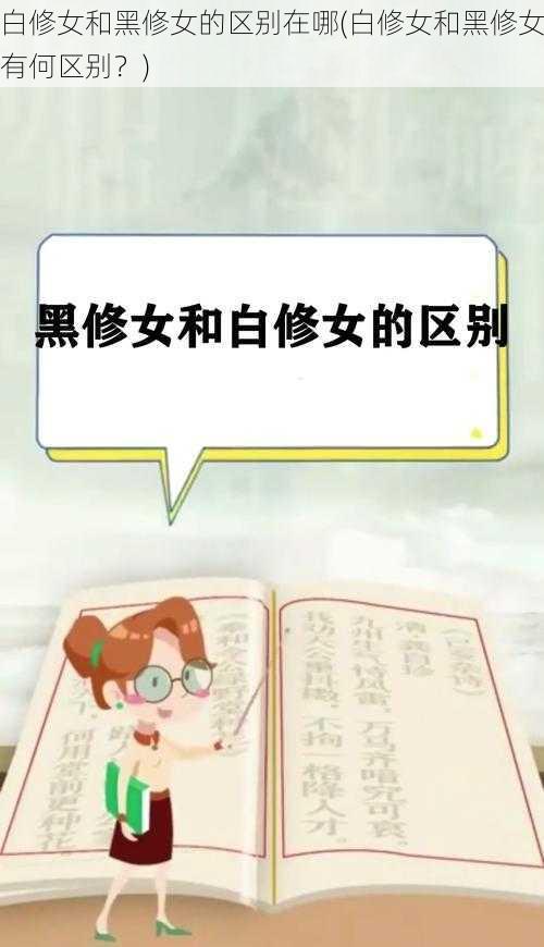 白修女和黑修女的区别在哪(白修女和黑修女有何区别？)