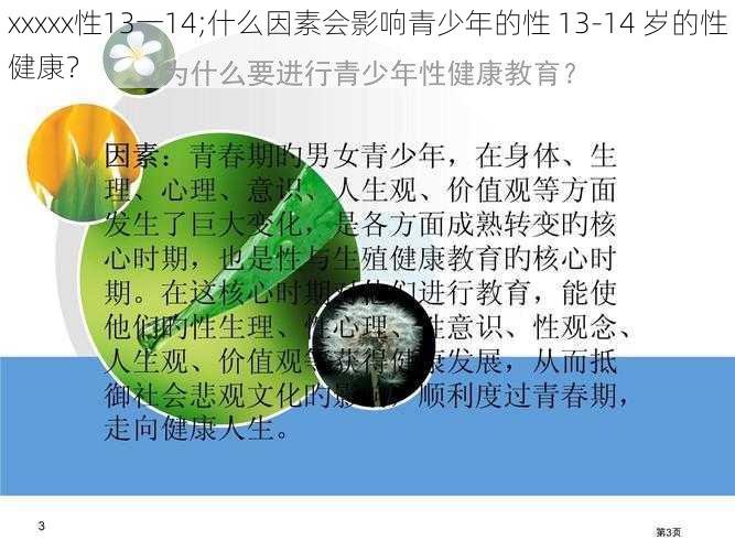 xxxxx性13一14;什么因素会影响青少年的性 13-14 岁的性健康？