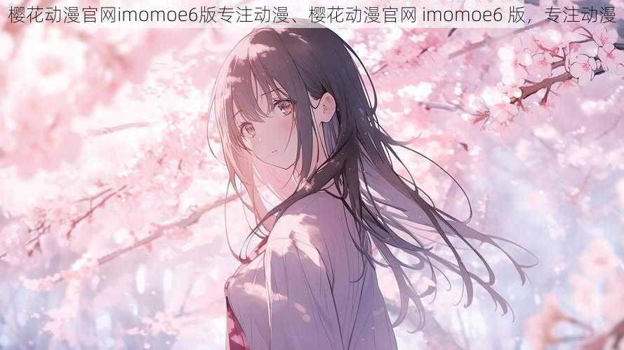 樱花动漫官网imomoe6版专注动漫、樱花动漫官网 imomoe6 版，专注动漫