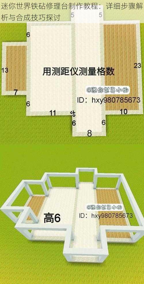 迷你世界铁砧修理台制作教程：详细步骤解析与合成技巧探讨