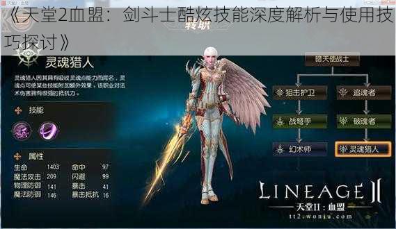 《天堂2血盟：剑斗士酷炫技能深度解析与使用技巧探讨》